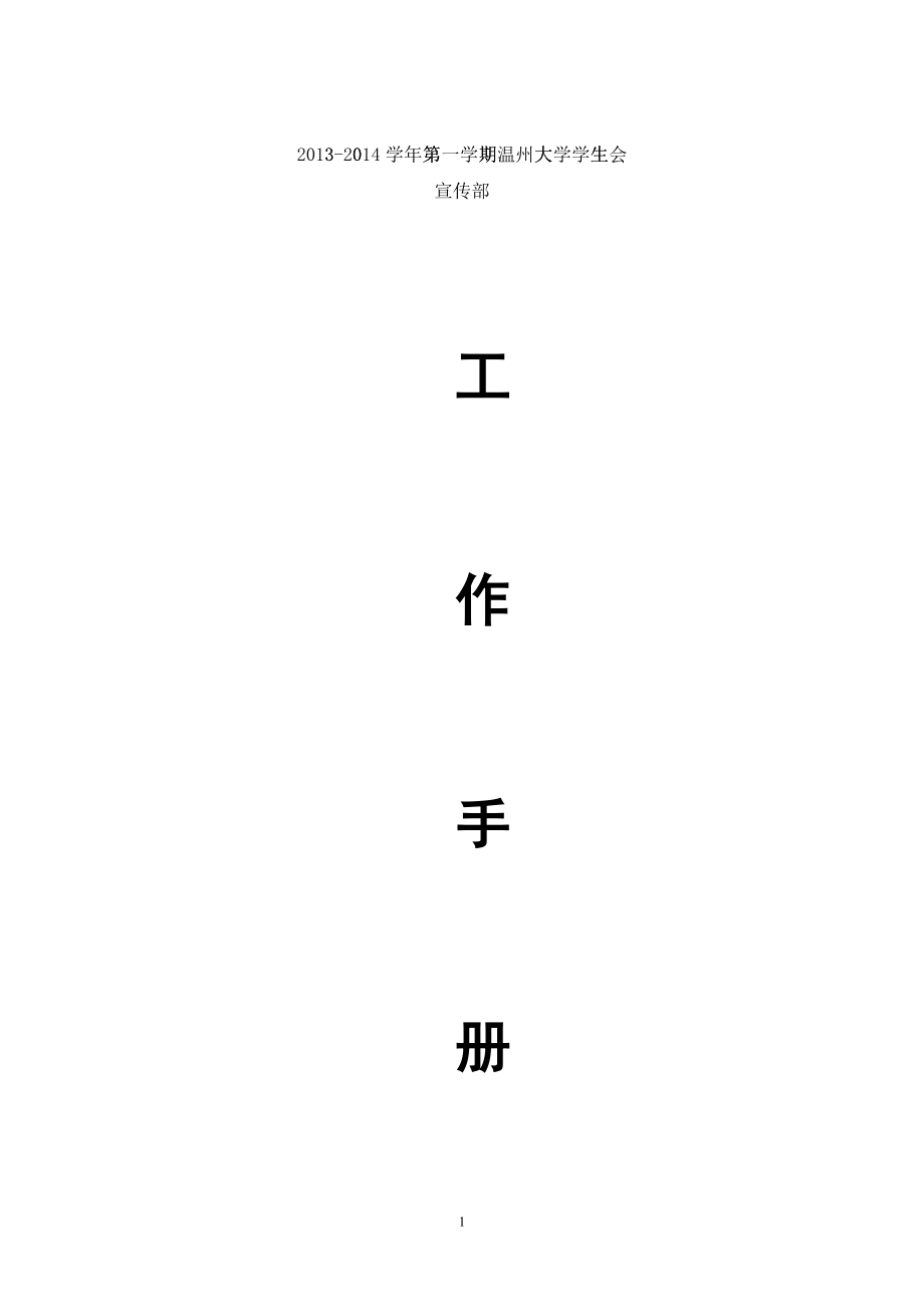 宣传部工作手册_第1页