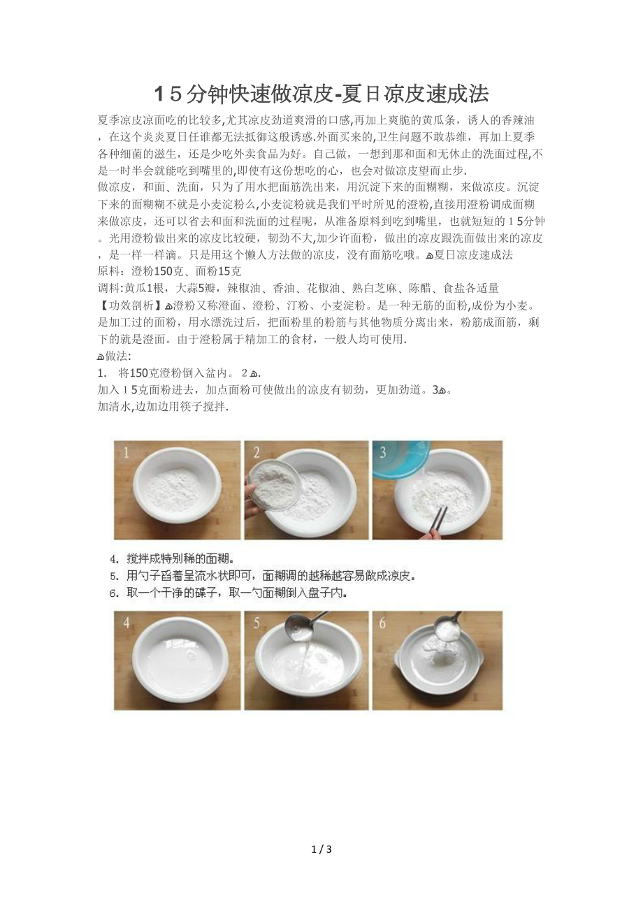 15分钟快速做凉皮—夏日凉皮速成法_第1页