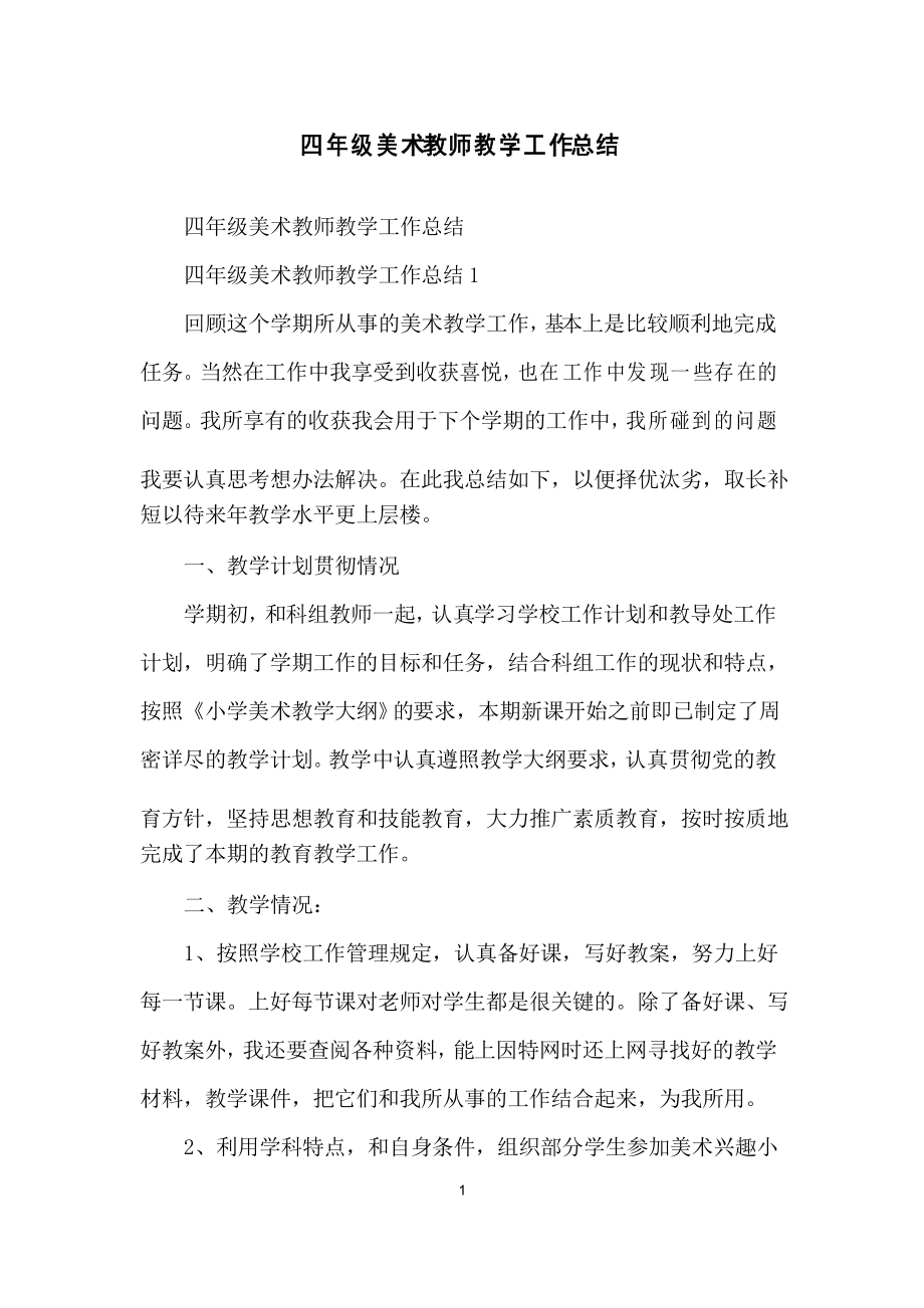四年级美术教师教学工作总结_第1页