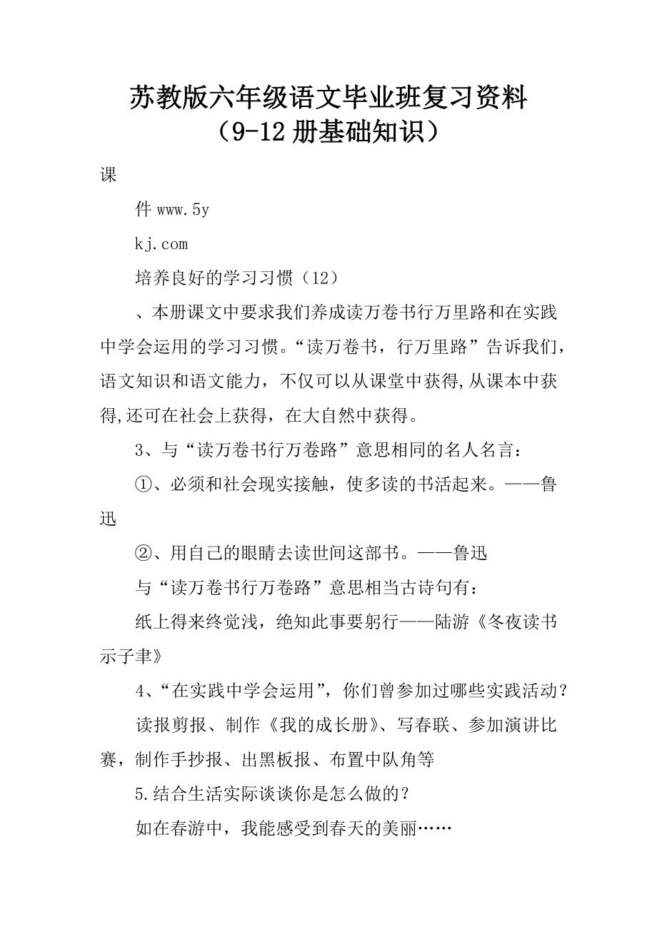 苏教版六年级语文毕业班复习资料册基础知识_第1页