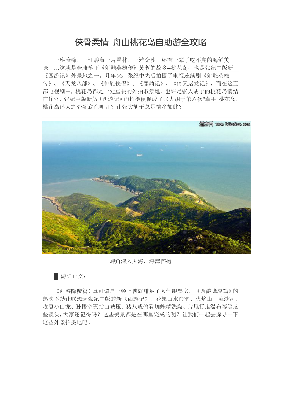 医学专题：侠骨柔情-舟山桃花岛自助游全攻略新_第1页