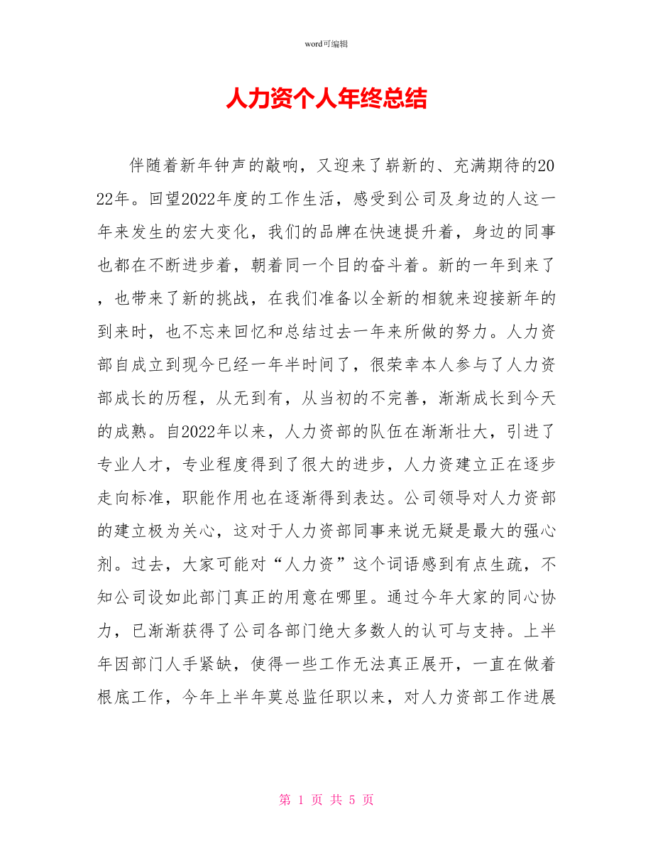 人力资源个人年终总结_第1页