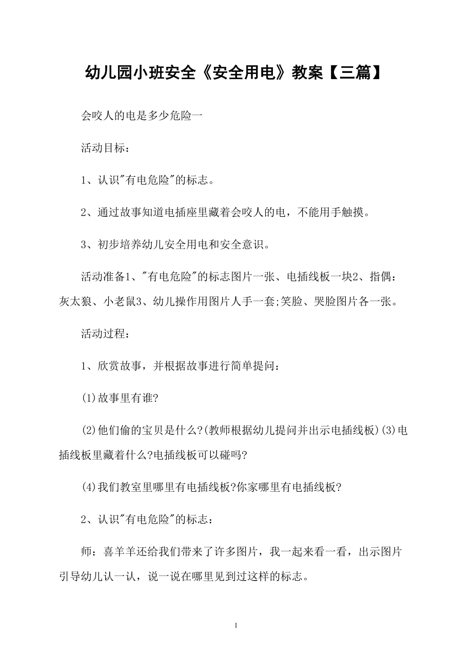 幼儿园小班安全《安全用电》教案【三篇】_第1页