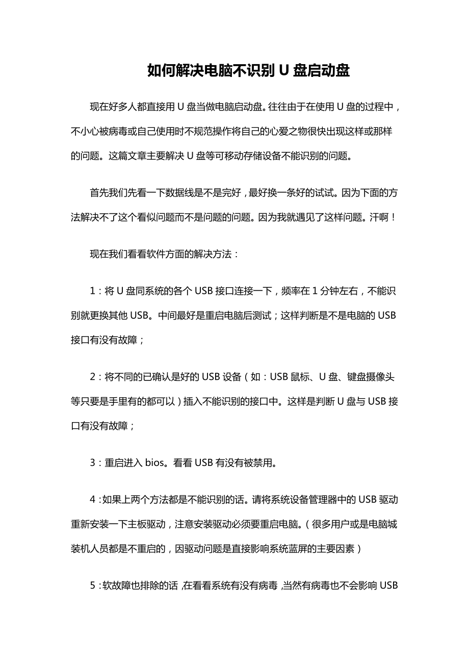如何解决电脑不识别U盘启动盘_第1页