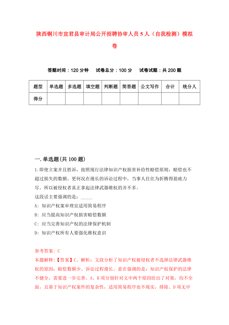 陕西铜川市宜君县审计局公开招聘协审人员5人（自我检测）模拟卷（9）_第1页