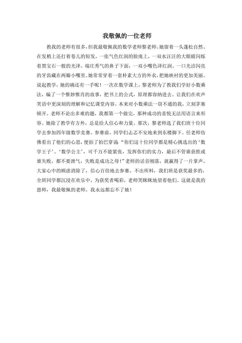 我敬佩的一位老师_第1页