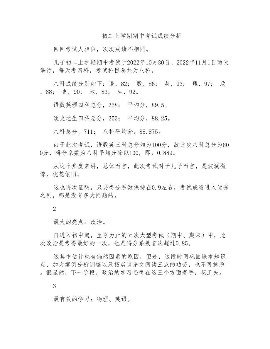 初二上学期期中考试成绩分析_第1页