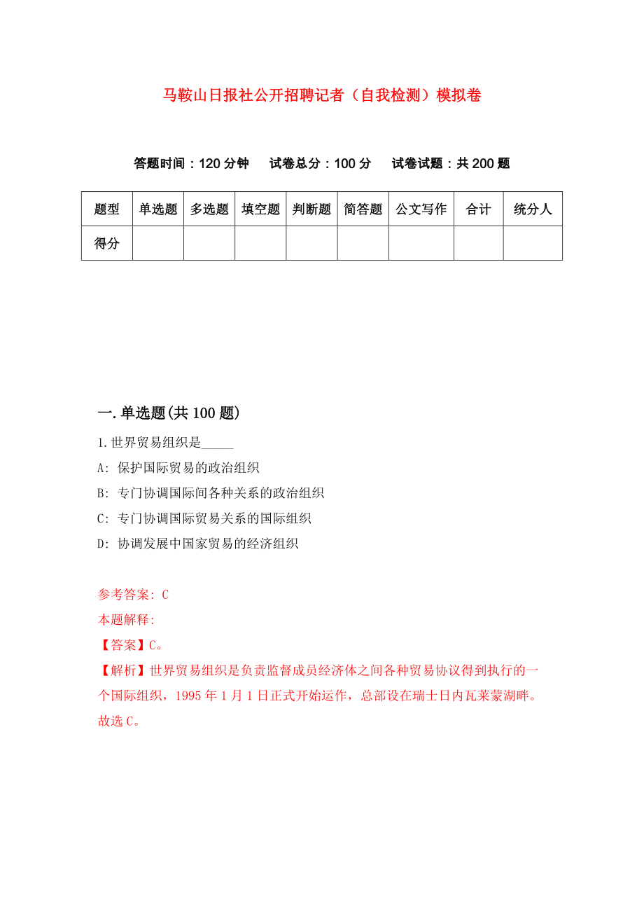 马鞍山日报社公开招聘记者（自我检测）模拟卷1_第1页