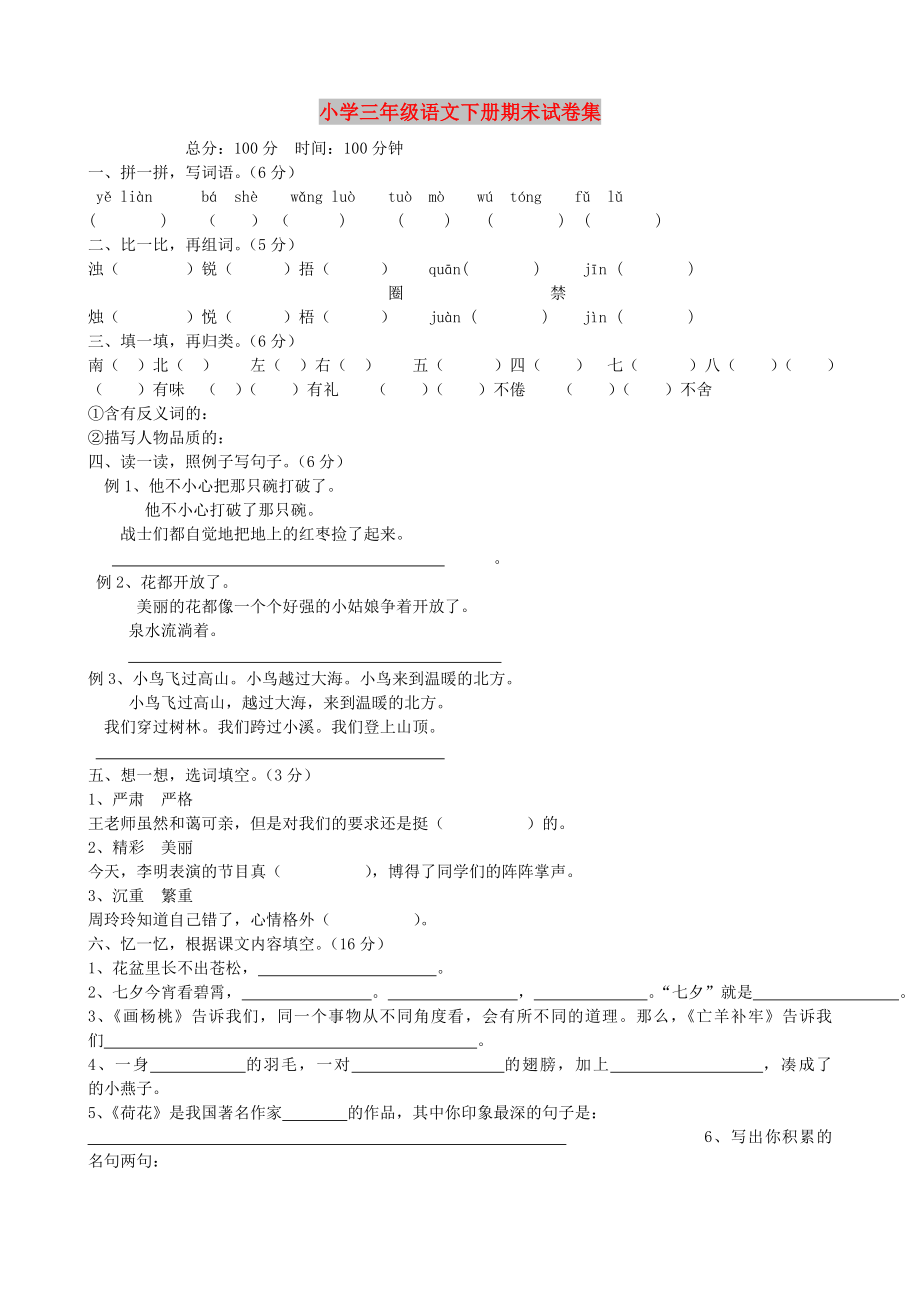 小学三年级语文下册期末试卷集_第1页