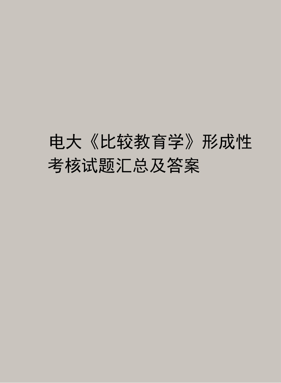 精编版电大《比较教育学》形成性考核试题汇总及答案_第1页