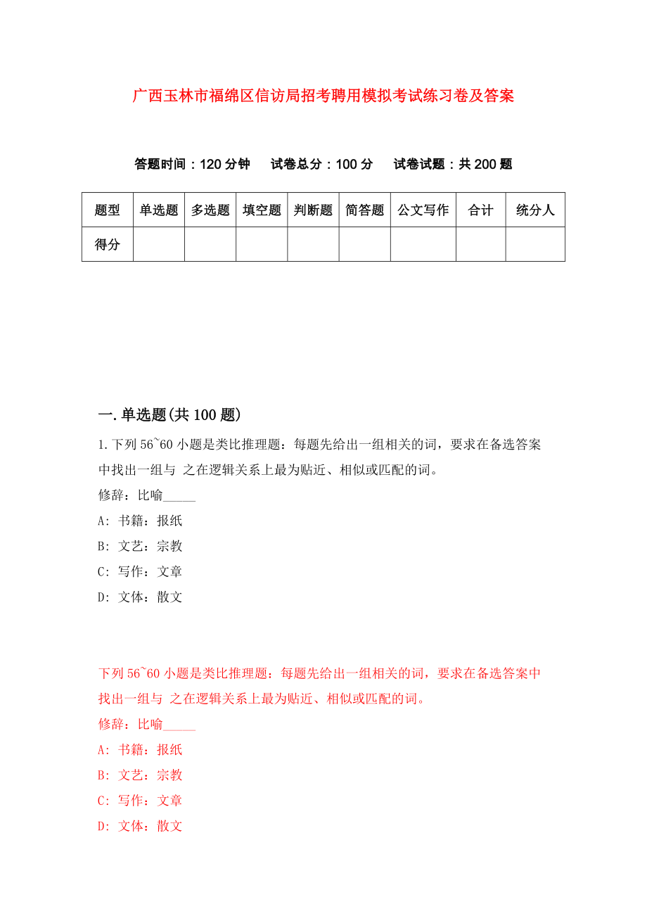 广西玉林市福绵区信访局招考聘用模拟考试练习卷及答案(第2套）_第1页