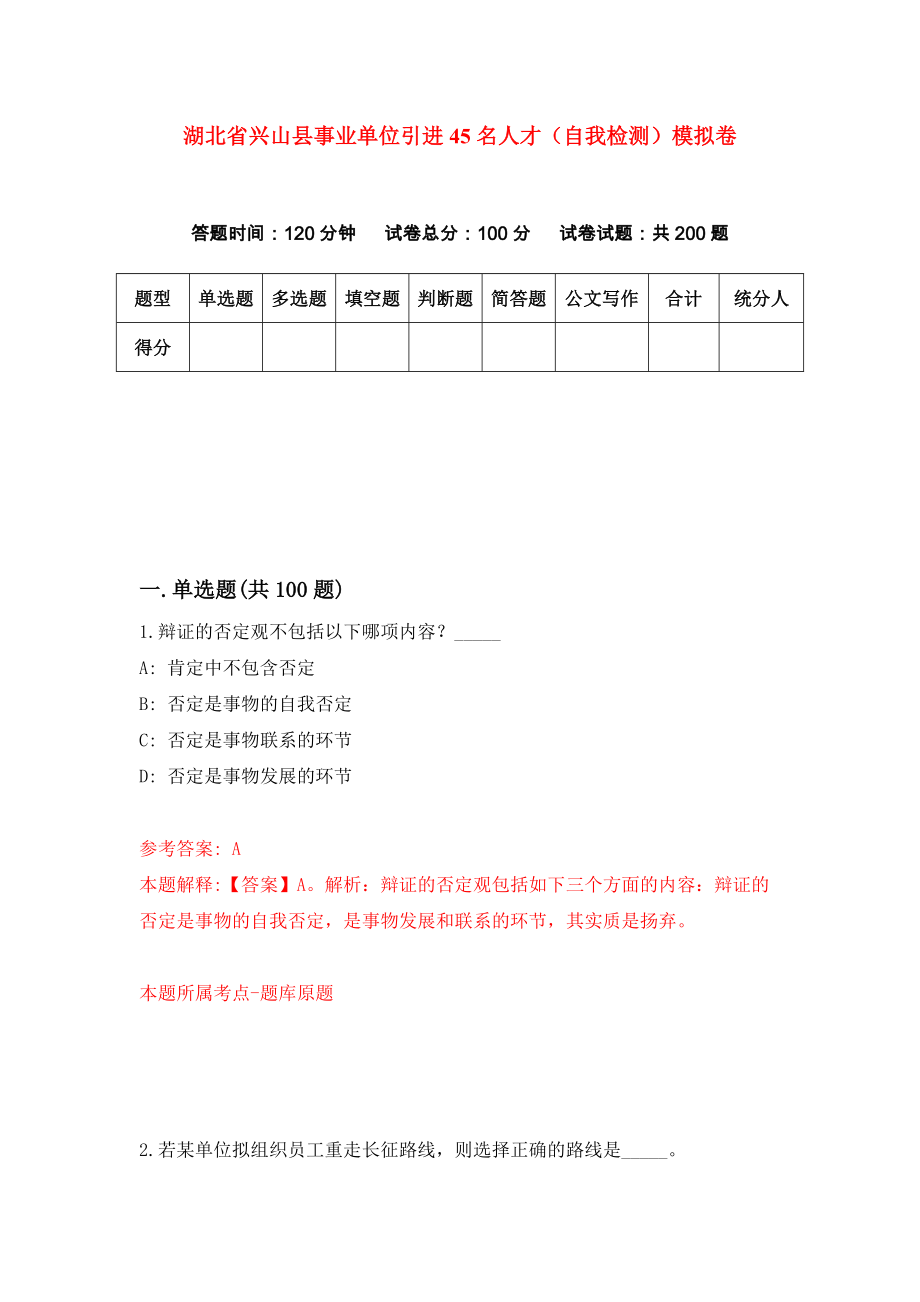 湖北省兴山县事业单位引进45名人才（自我检测）模拟卷[3]_第1页