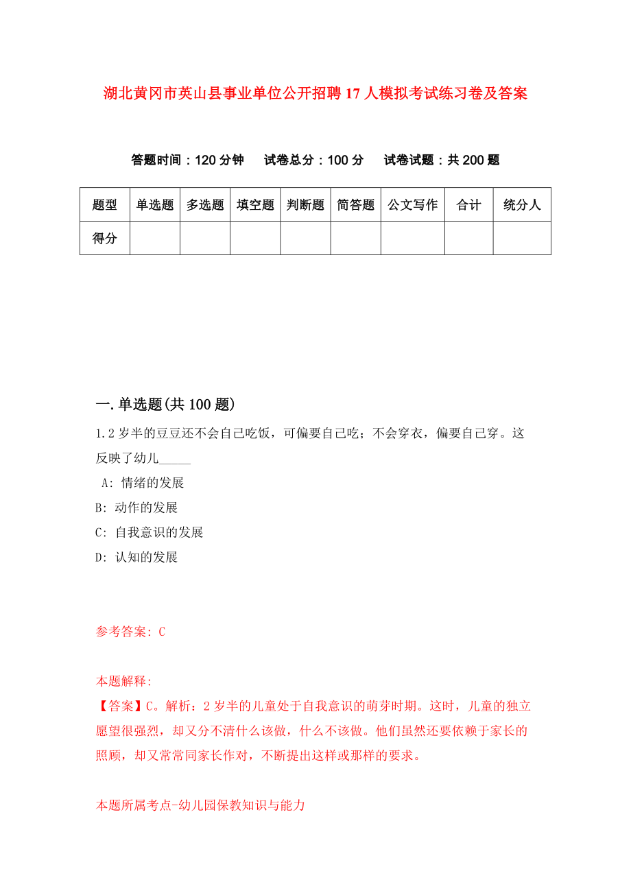 湖北黄冈市英山县事业单位公开招聘17人模拟考试练习卷及答案（第5期）_第1页