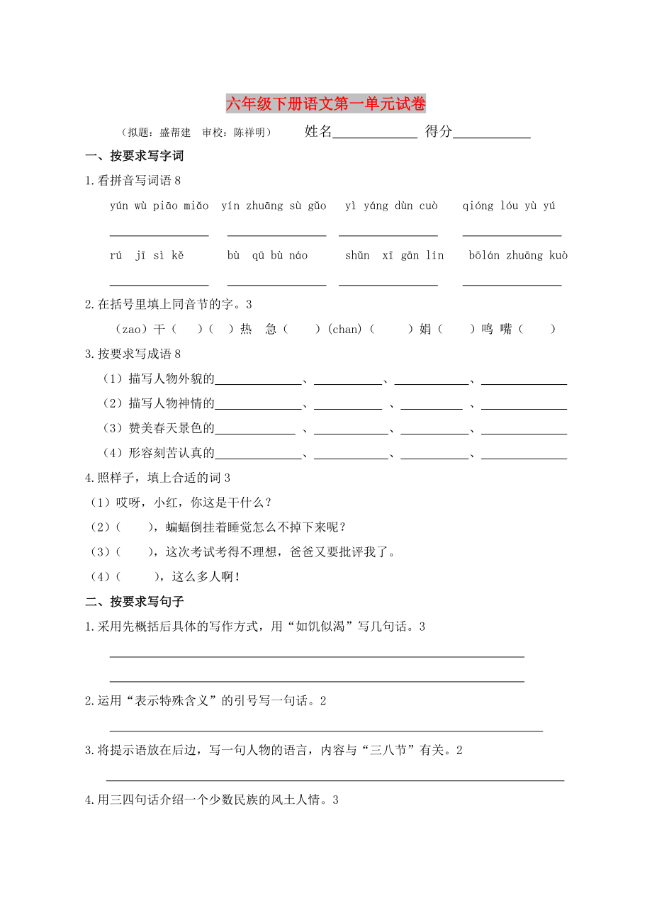 六年级下册语文第一单元试卷_第1页
