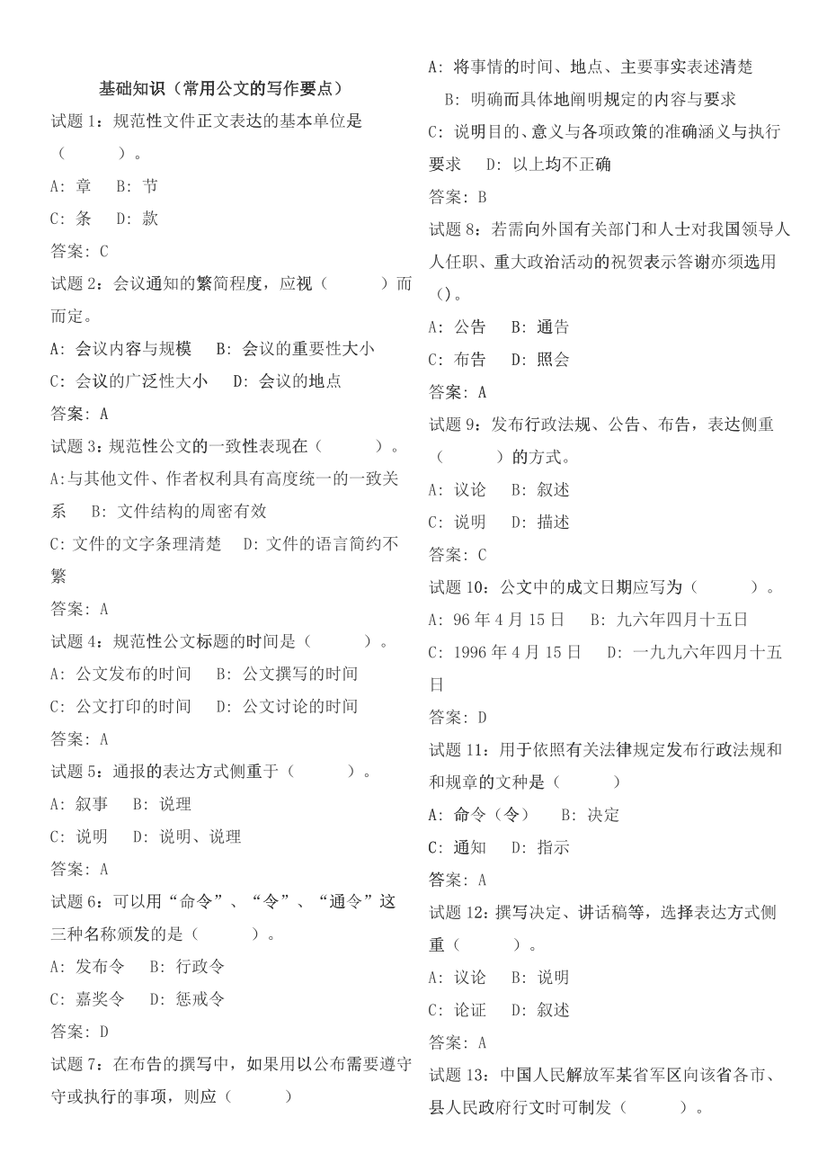 基础知识(常用公文的写作要点)强化训练测试题_第1页