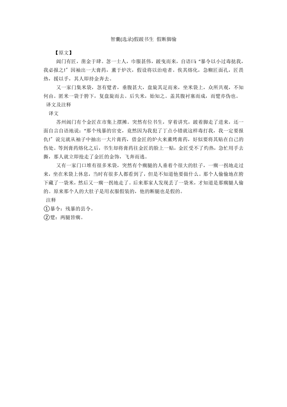 智囊(选录)假跛书生 假断脚偷_第1页