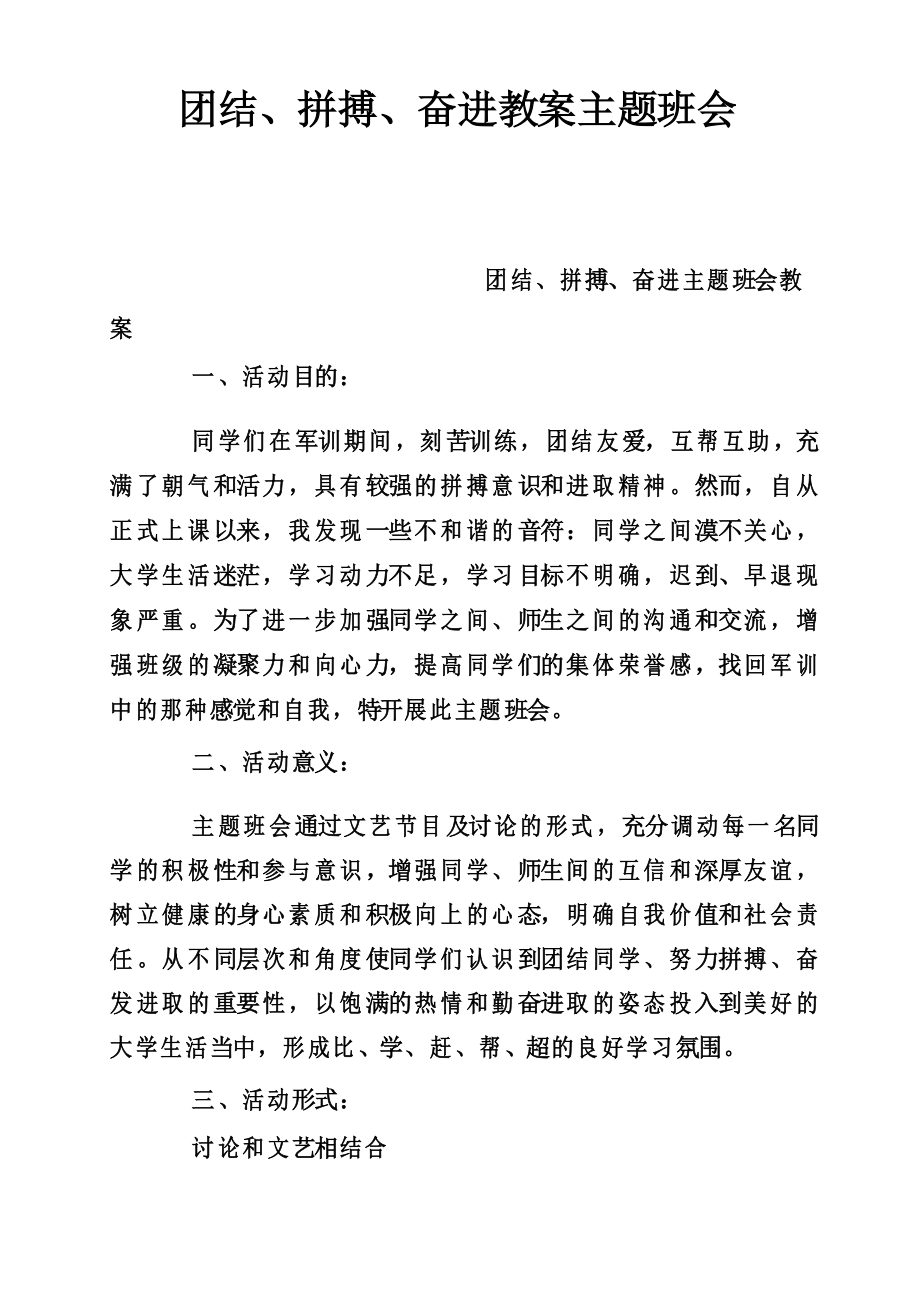 团结拼搏奋进教案主题班会_第1页