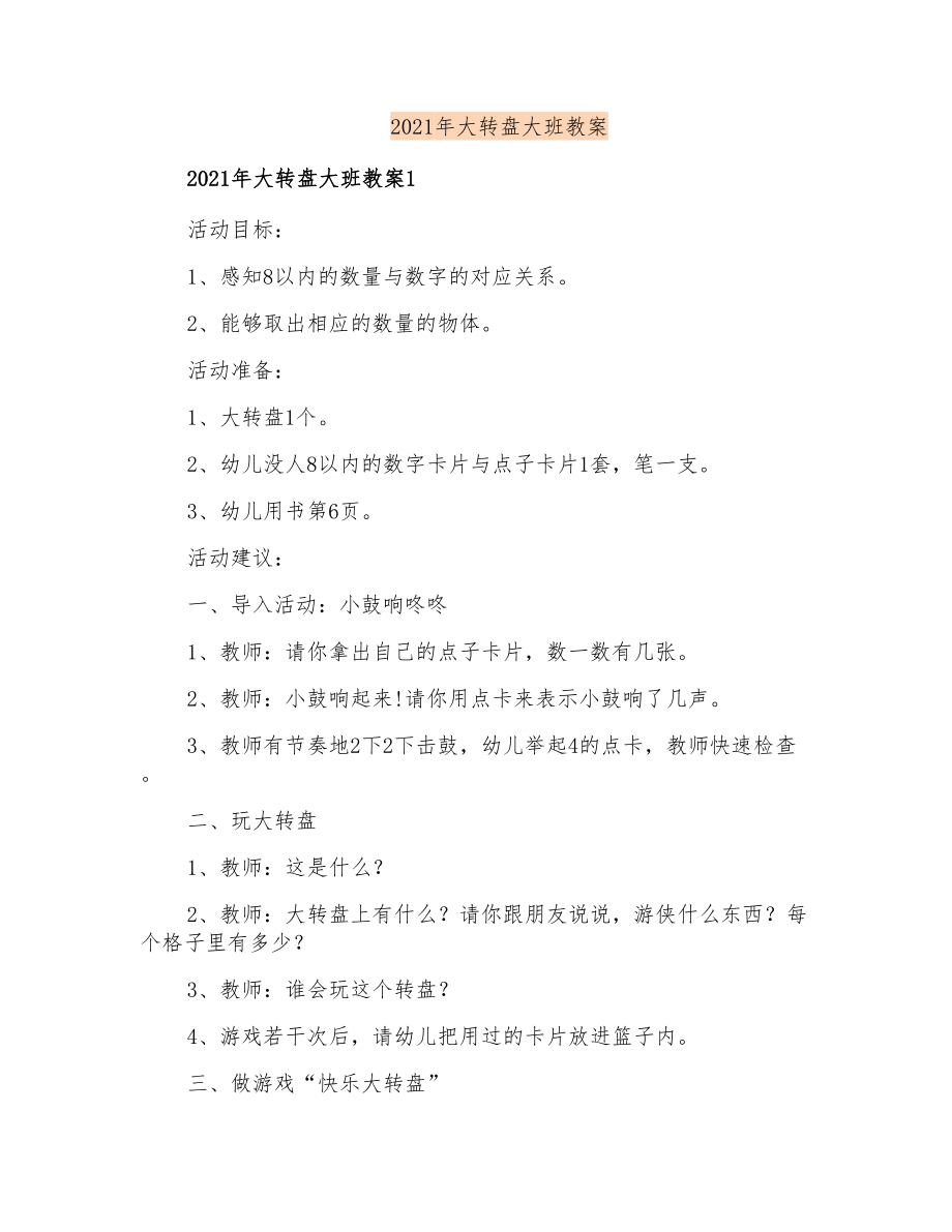 2021年大转盘大班教案_第1页