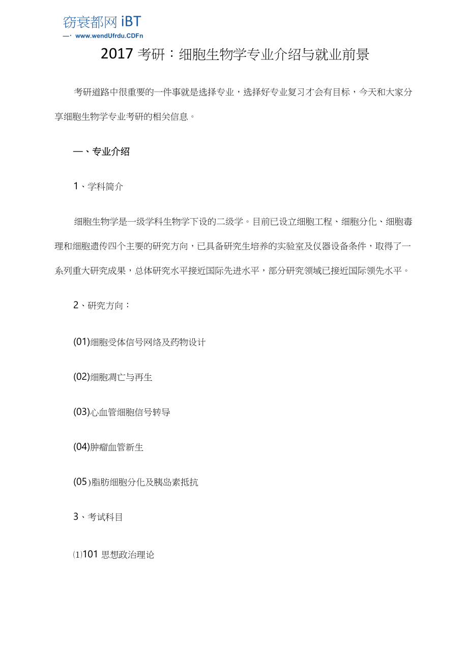 2017考研：细胞生物学专业介绍与就业前景_第1页