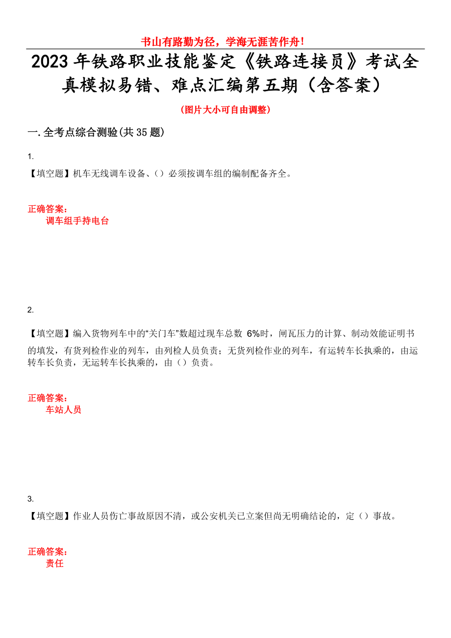 2023年铁路职业技能鉴定《铁路连接员》考试全真模拟易错、难点汇编第五期（含答案）试卷号：24_第1页