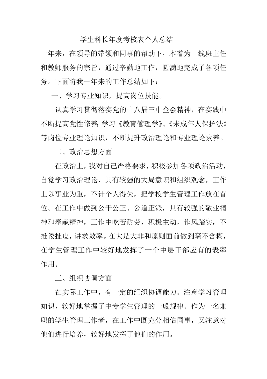 学生科长年度考核表个人总结_第1页