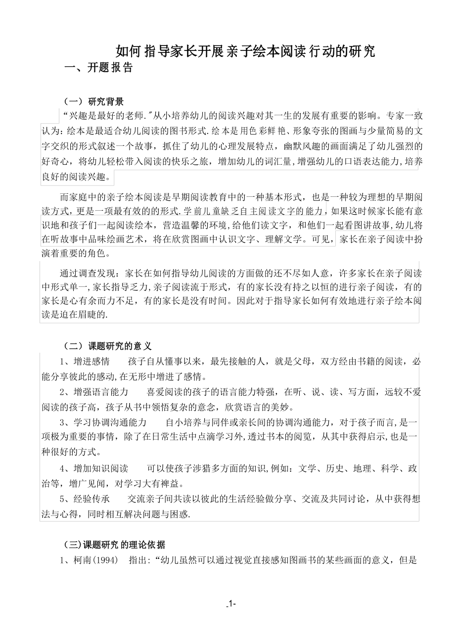 如何指导幼儿早期绘本阅读的研究课题开题报告_第1页