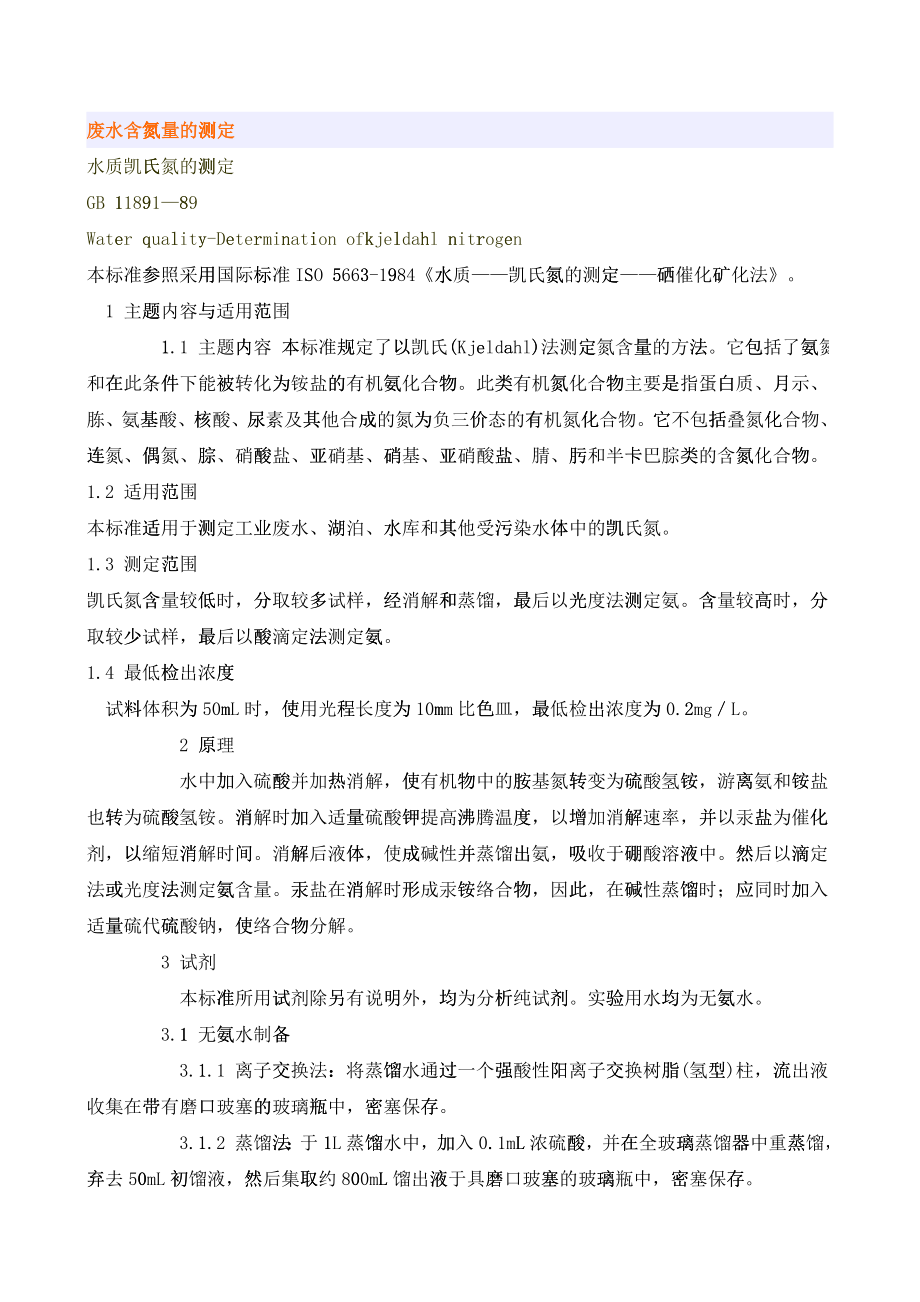 废水含氮量的测定_第1页
