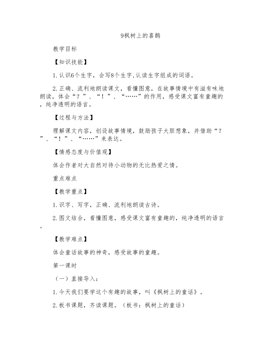 枫树上的喜鹊(优质教案)_第1页