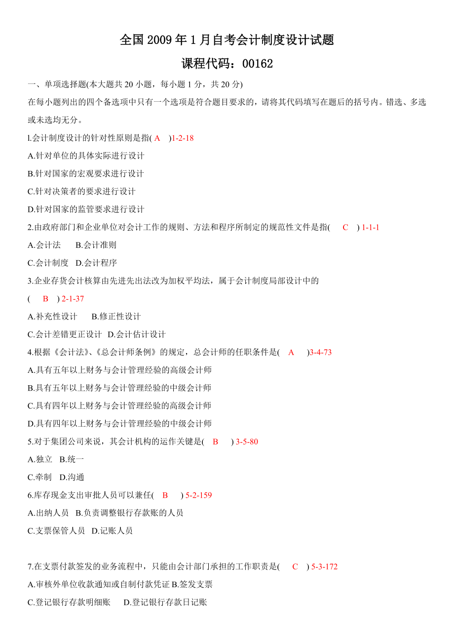 自考会计制度设计真题和答案_第1页