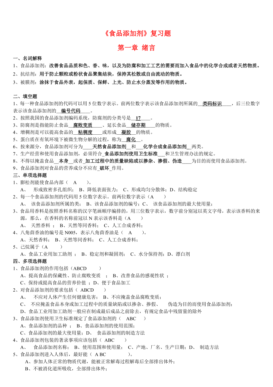 食品添加剂复习题_第1页
