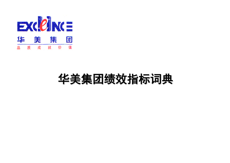 华盈恒信-华美集团-华美新新KPI词典_第1页