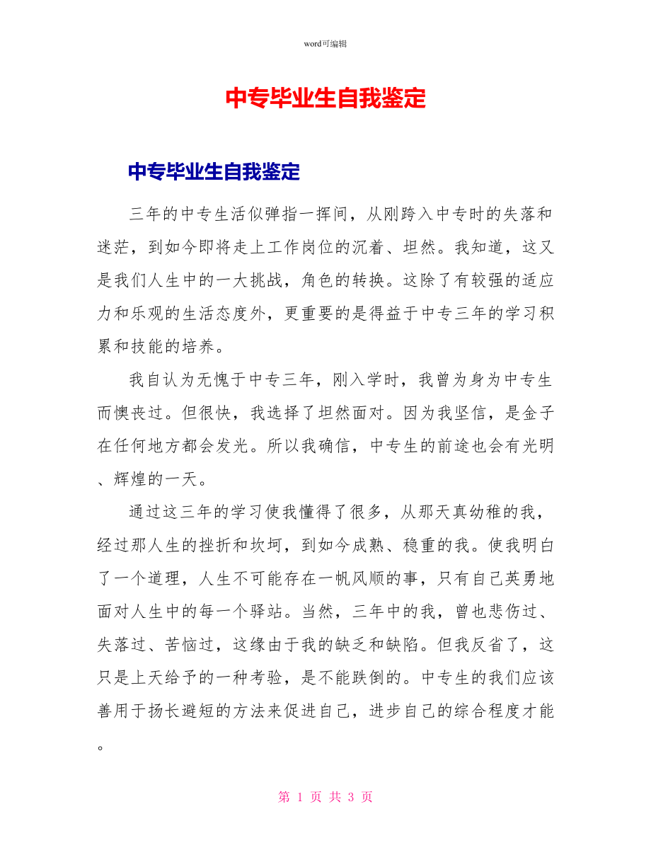 中专毕业生自我鉴定_1_第1页