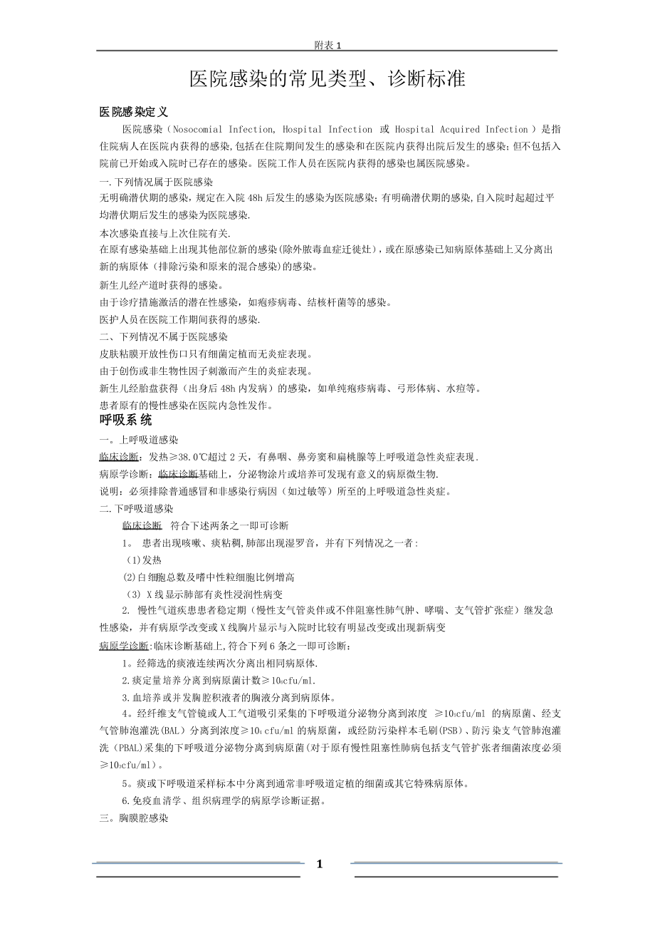 医院感染的常见类型、诊断标准_第1页