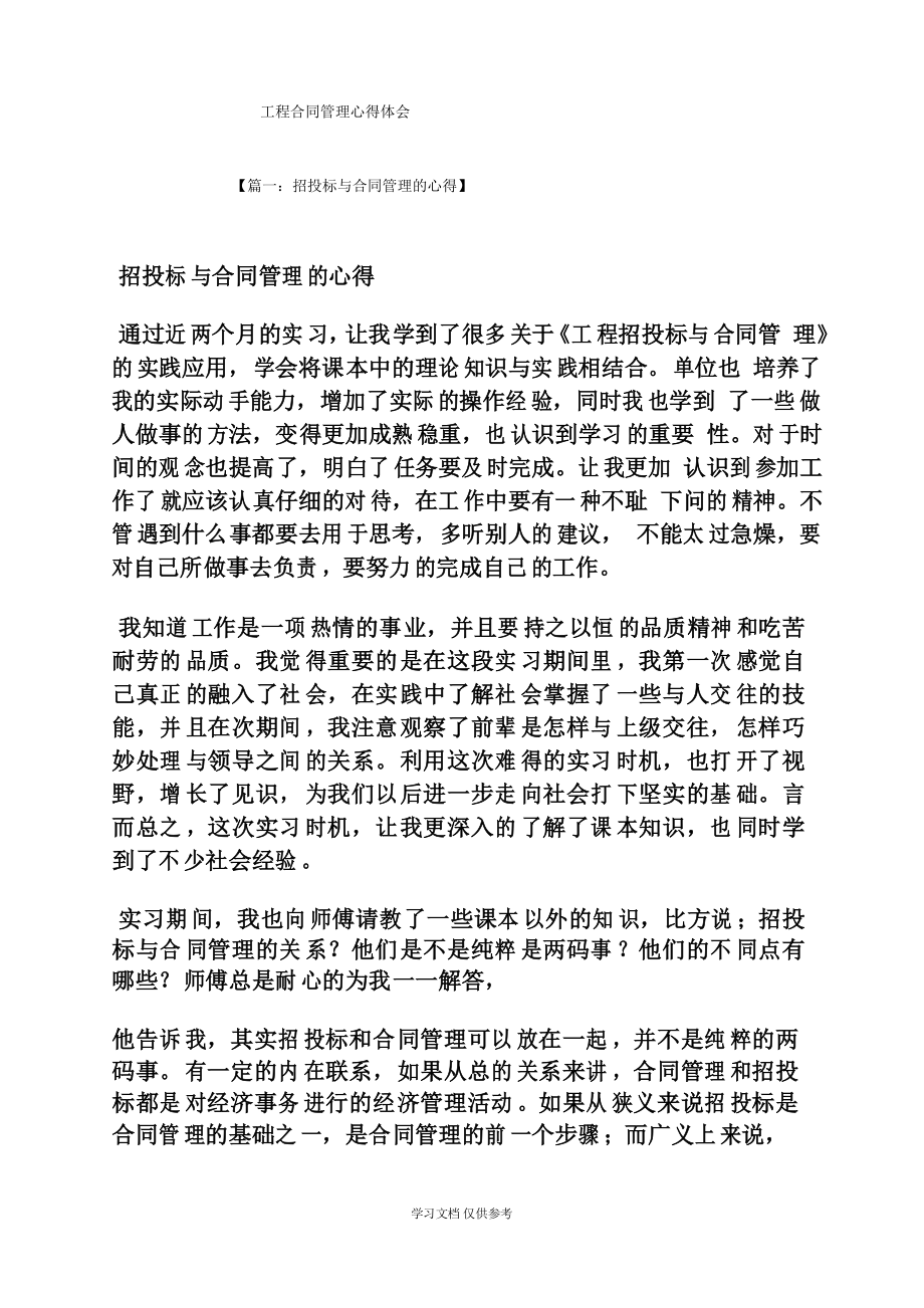 合同范本之工程合同管理心得体会_第1页