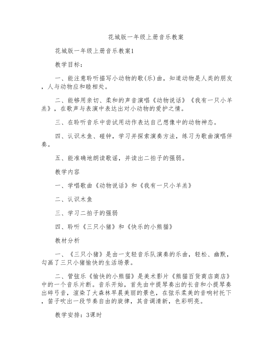 花城版一年级上册音乐教案_第1页