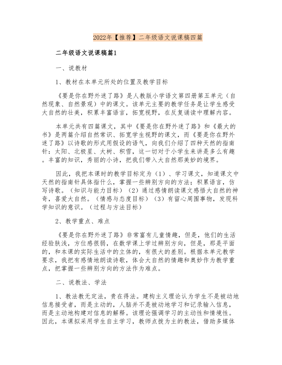 2022年二年级语文说课稿四篇_第1页