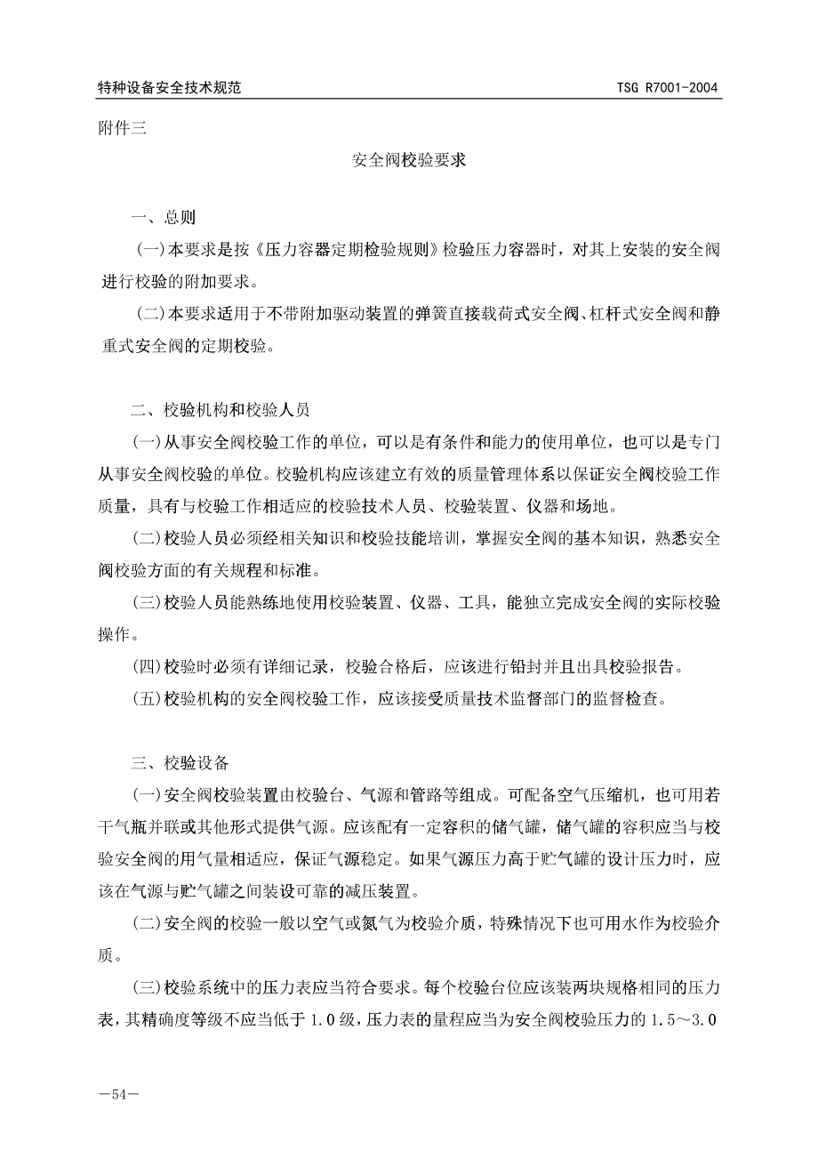 压力容器安全阀校验要求_第1页