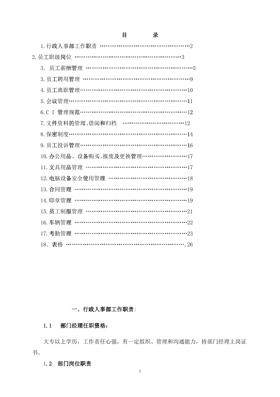 公司行政人事常用表格2_第1页