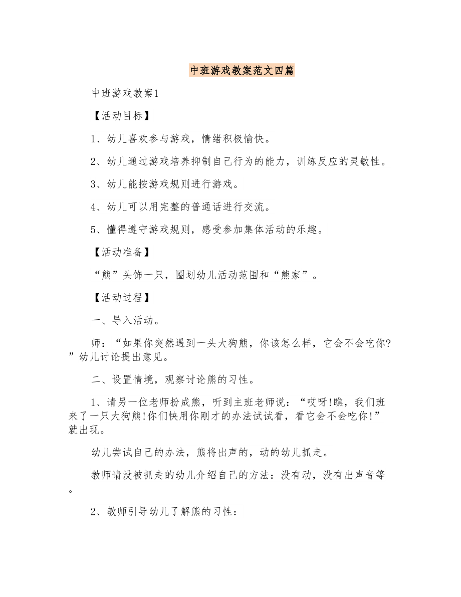 中班游戏教案范文四篇_第1页