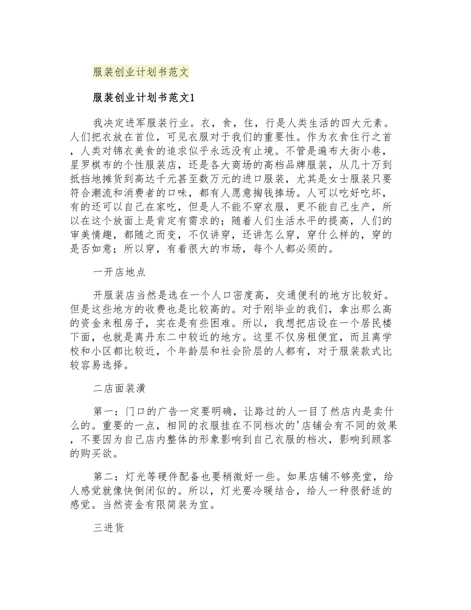 2021年服装创业计划书范文_第1页