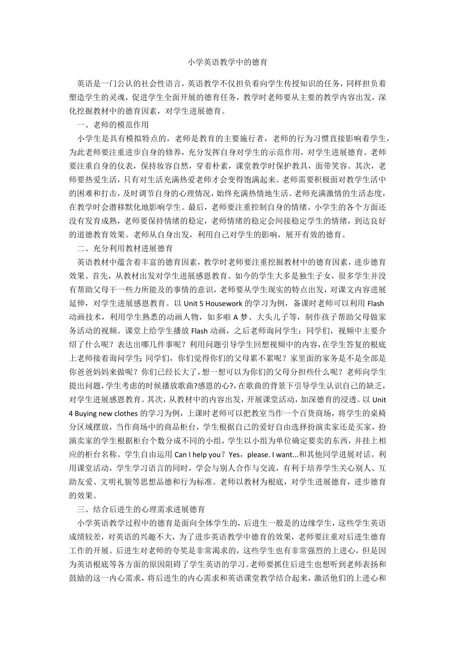 小学英语教学中的德育_第1页