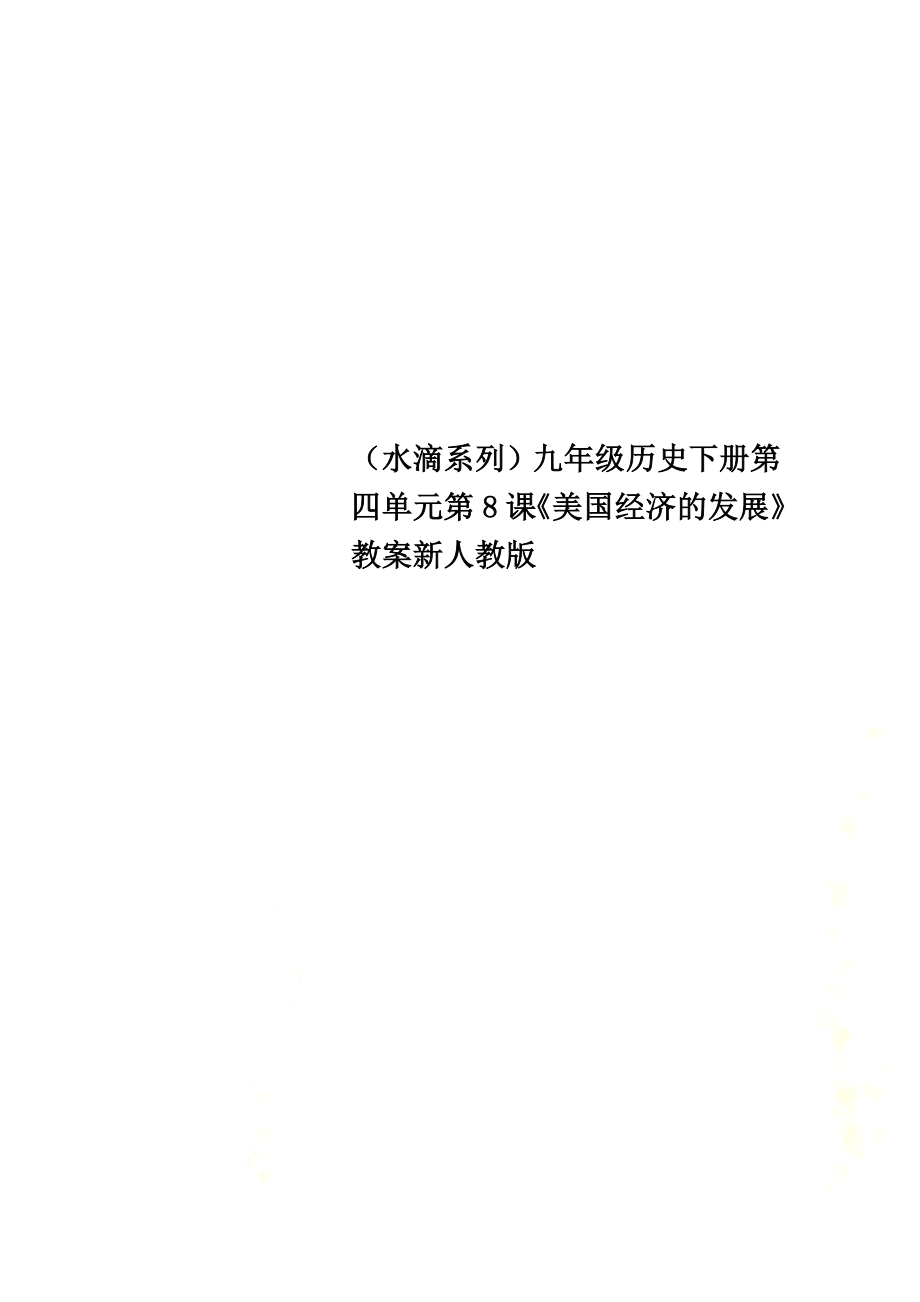 （水滴系列）九年级历史下册第四单元第8课《美国经济的发展》教案新人教版_第1页