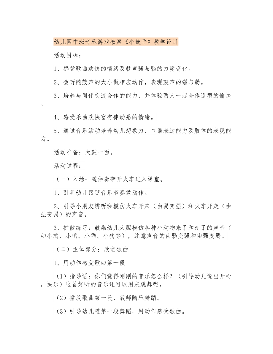 幼儿园中班音乐游戏教案《小鼓手》教学设计_第1页