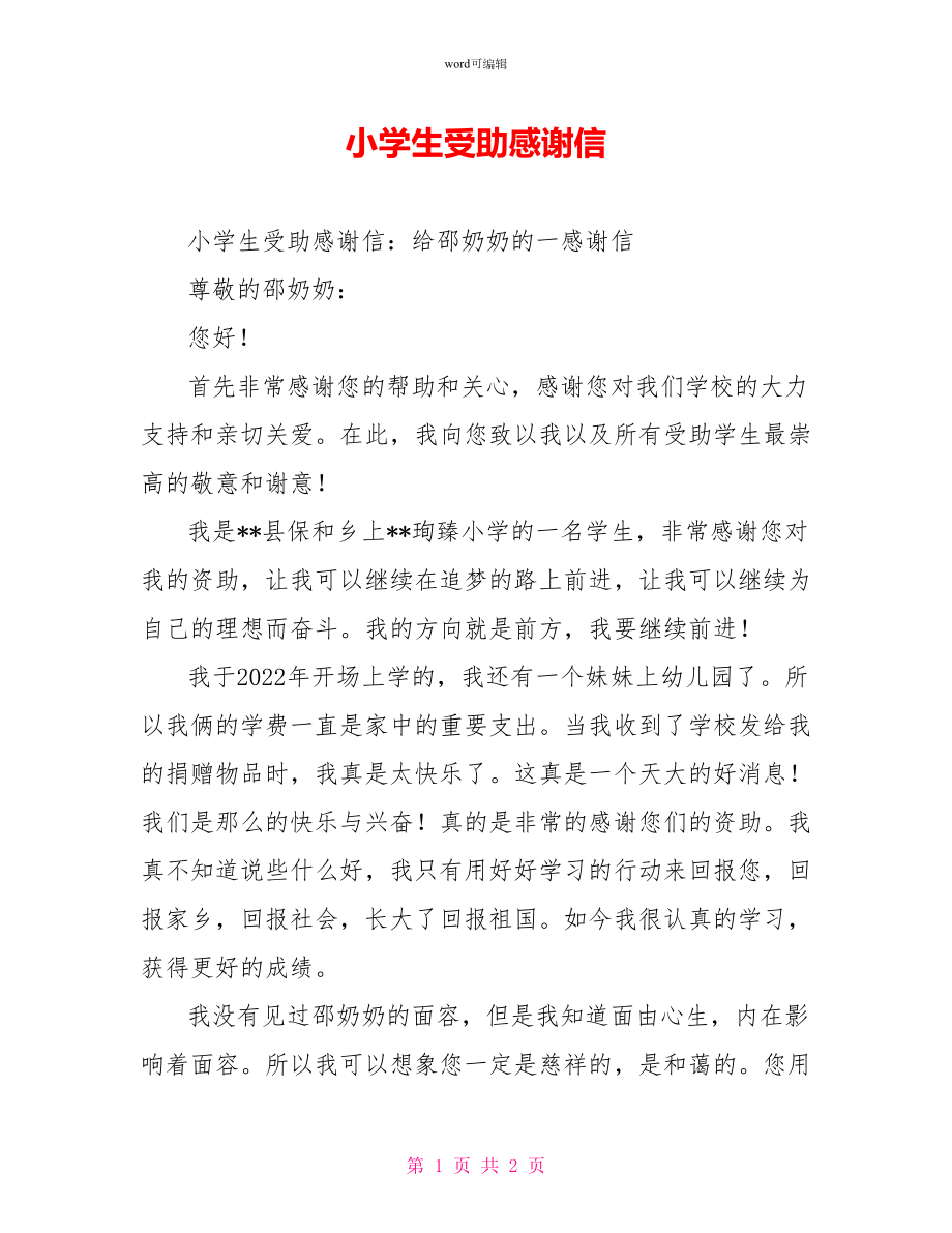 小学生受助感谢信_第1页