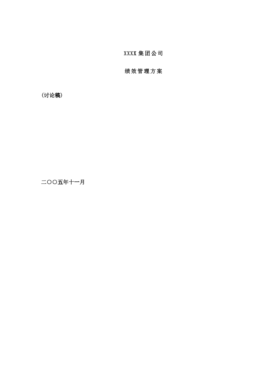 实业集团公司全套绩效管理方案(精)_第1页