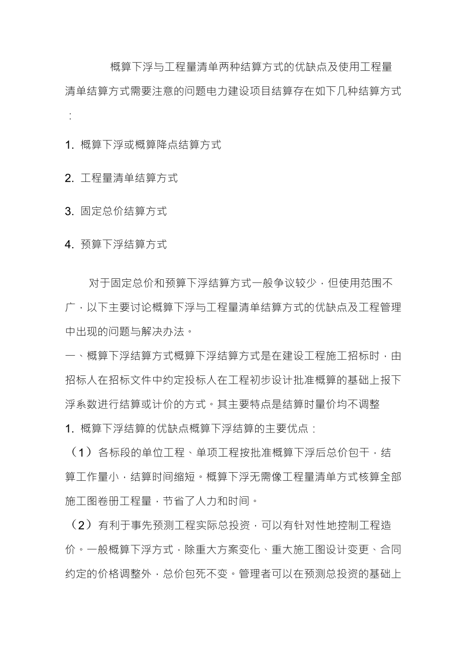 概算下浮与工程量清单结算方式的优缺点_第1页