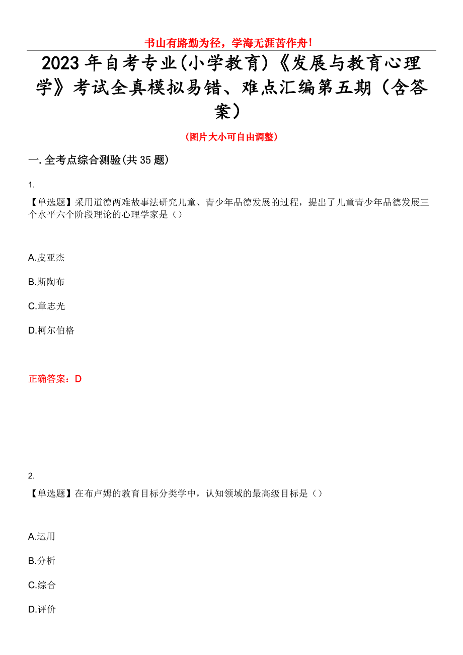 2023年自考专业(小学教育)《发展与教育心理学》考试全真模拟易错、难点汇编第五期（含答案）试卷号：18_第1页