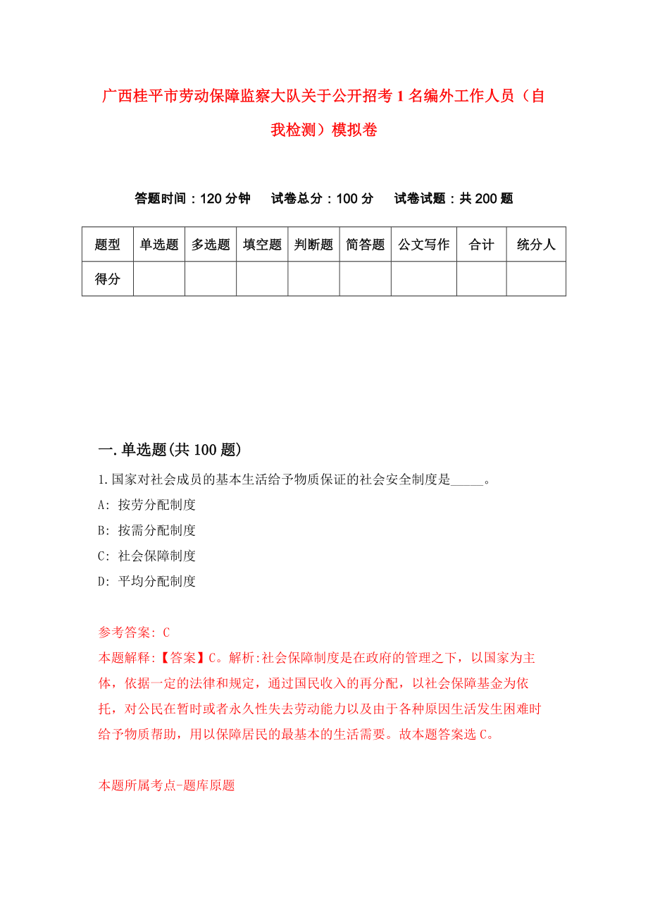 广西桂平市劳动保障监察大队关于公开招考1名编外工作人员（自我检测）模拟卷【8】_第1页