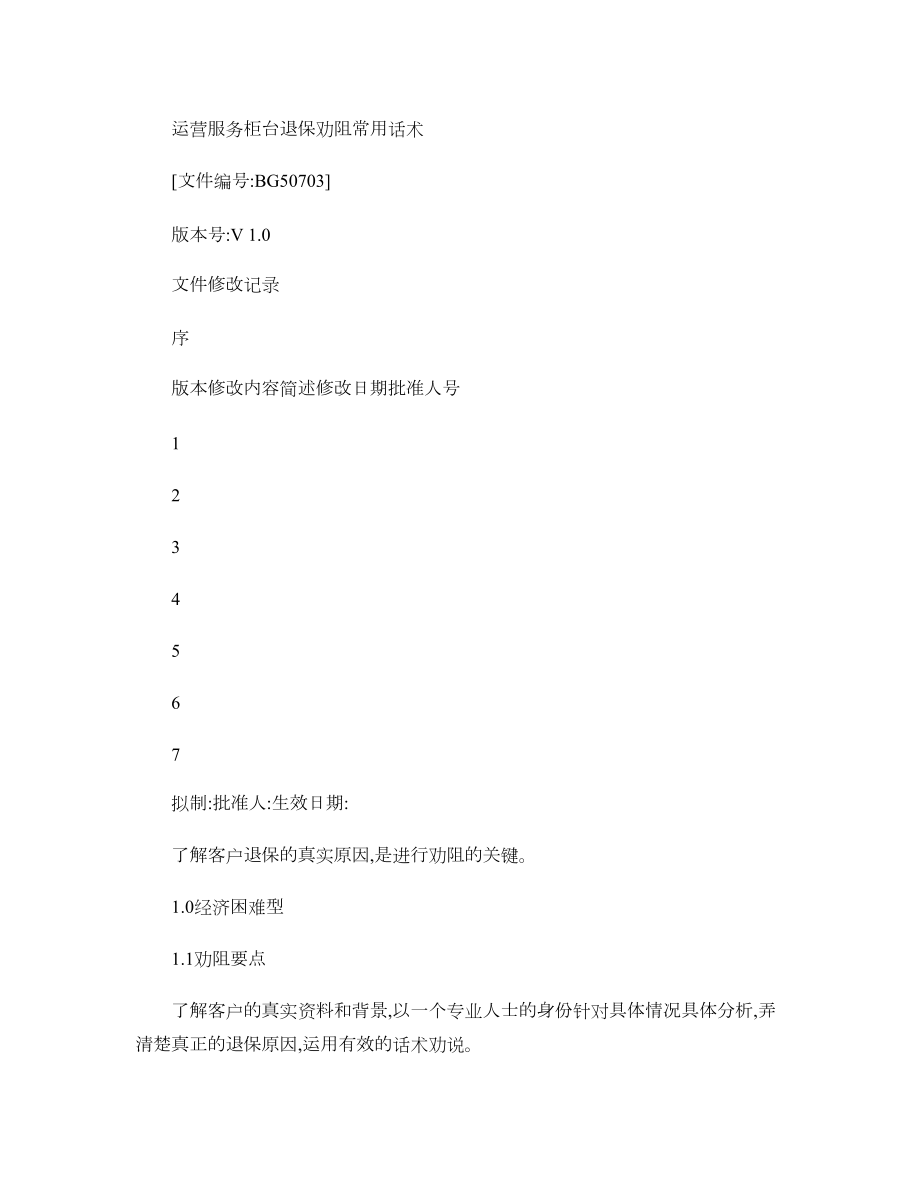 运营服务柜台退保劝阻常用话术剖析_第1页
