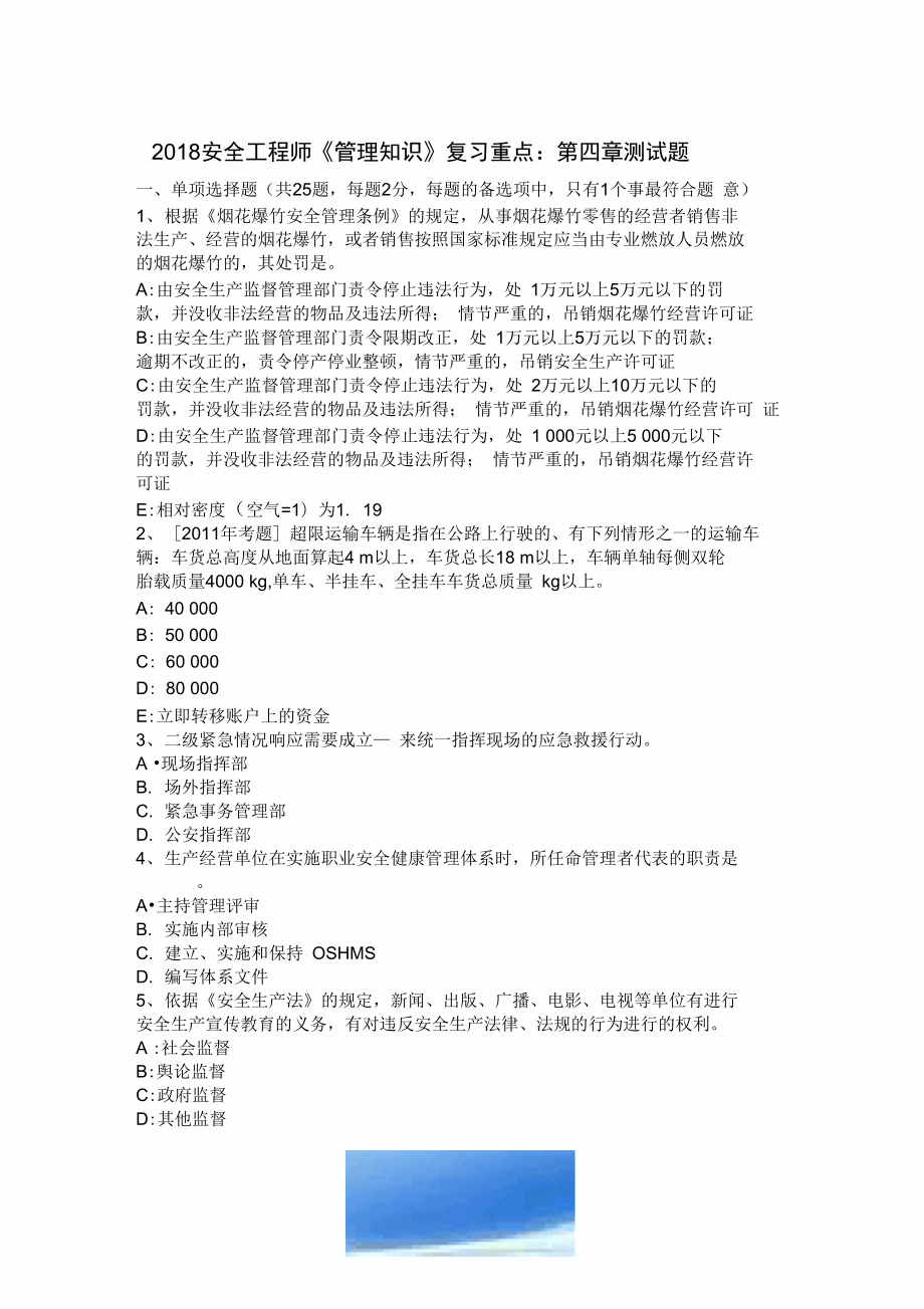 2018安全工程师《管理知识》复习重点：第四章考试题_第1页